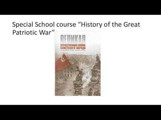 Special School course “History of the Great Patriotic War”