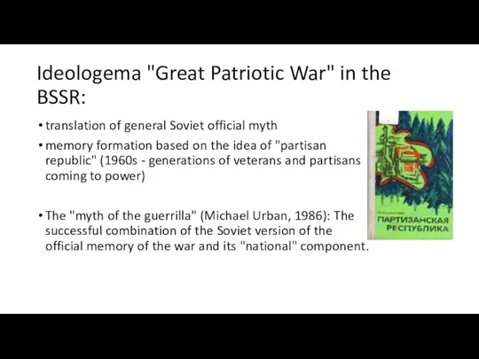 Ideologema "Great Patriotic War" in the BSSR: translation of general Soviet official myth