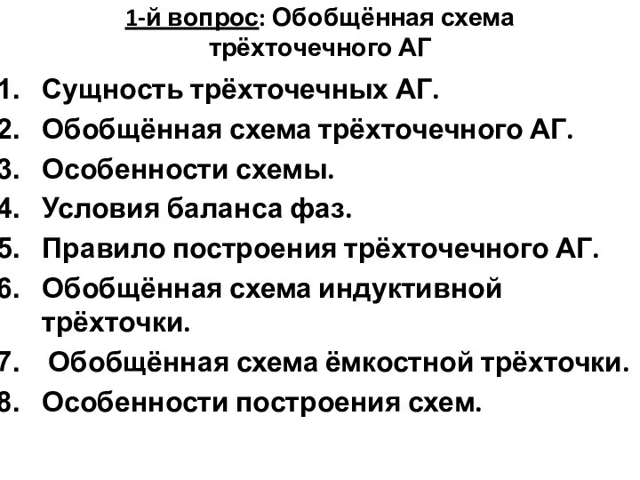 1-й вопрос: Обобщённая схема трёхточечного АГ Сущность трёхточечных АГ. Обобщённая