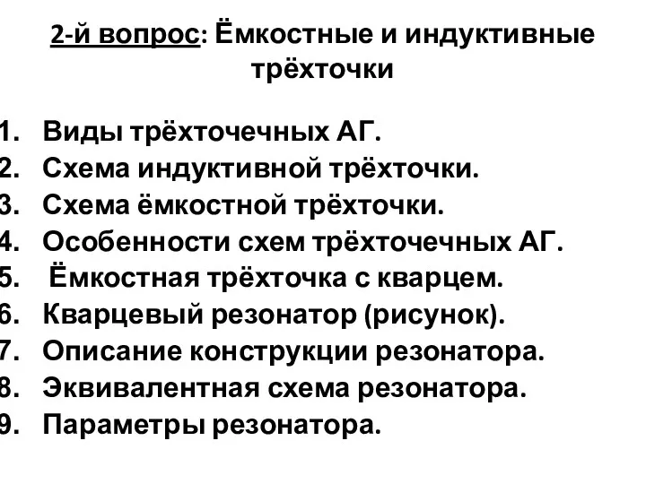 2-й вопрос: Ёмкостные и индуктивные трёхточки Виды трёхточечных АГ. Схема