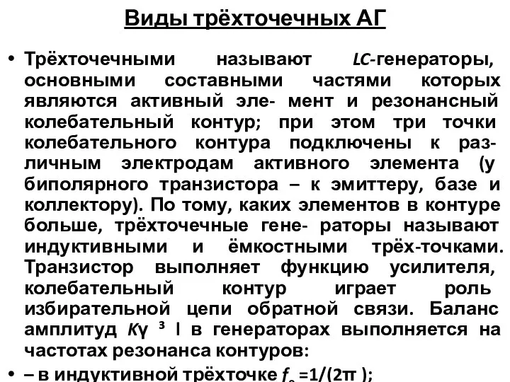 Виды трёхточечных АГ Трёхточечными называют LC-генераторы, основными составными частями которых