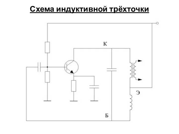 Схема индуктивной трёхточки