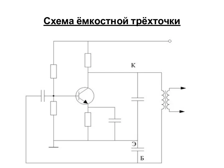 Схема ёмкостной трёхточки