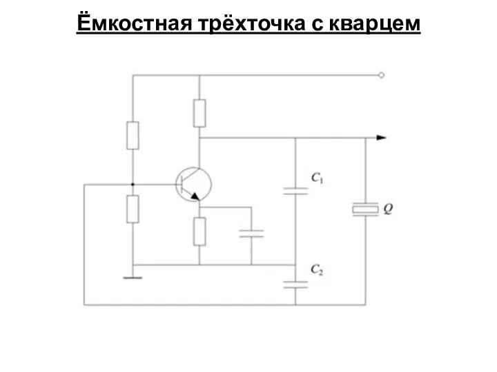 Ёмкостная трёхточка с кварцем