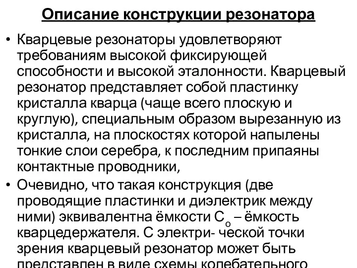 Описание конструкции резонатора Кварцевые резонаторы удовлетворяют требованиям высокой фиксирующей способности