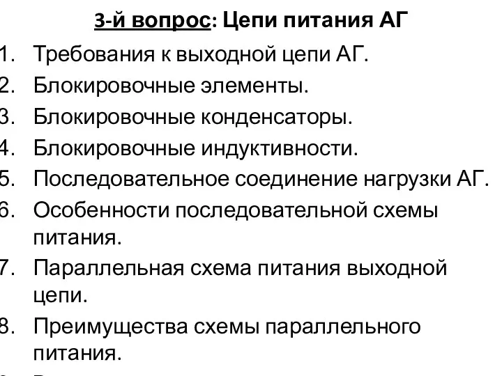 3-й вопрос: Цепи питания АГ Требования к выходной цепи АГ.