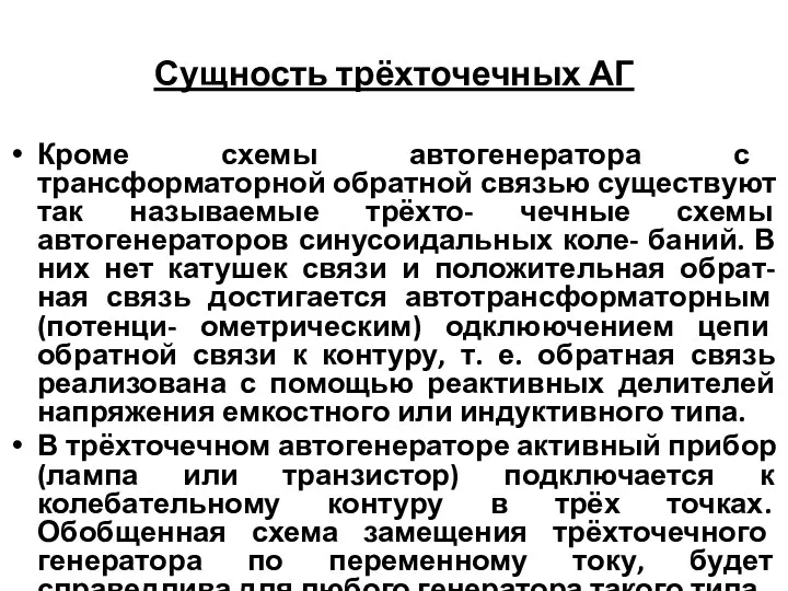 Сущность трёхточечных АГ Кроме схемы автогенератора с трансформаторной обратной связью