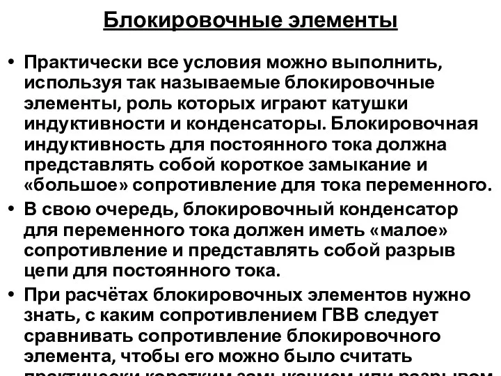 Блокировочные элементы Практически все условия можно выполнить, используя так называемые