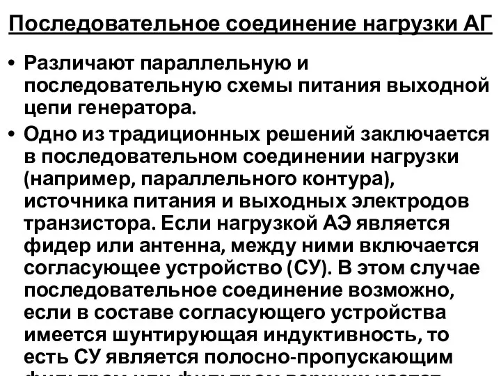 Последовательное соединение нагрузки АГ Различают параллельную и последовательную схемы питания