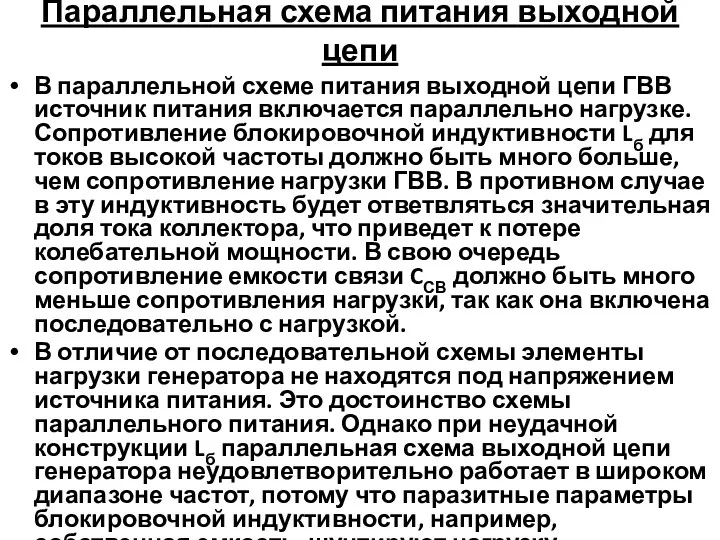 Параллельная схема питания выходной цепи В параллельной схеме питания выходной