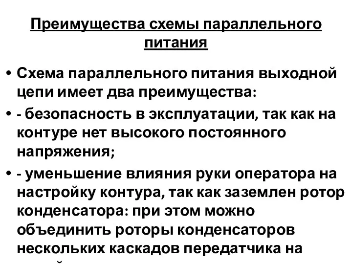 Преимущества схемы параллельного питания Схема параллельного питания выходной цепи имеет