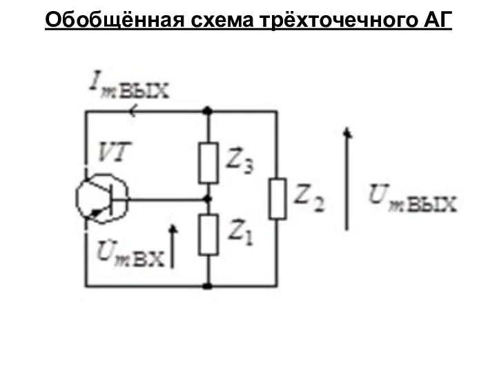 Обобщённая схема трёхточечного АГ