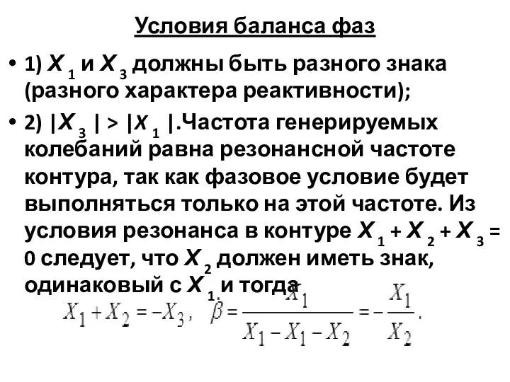 Условия баланса фаз 1) Х 1 и Х 3 должны