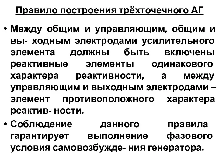 Правило построения трёхточечного АГ Между общим и управляющим, общим и