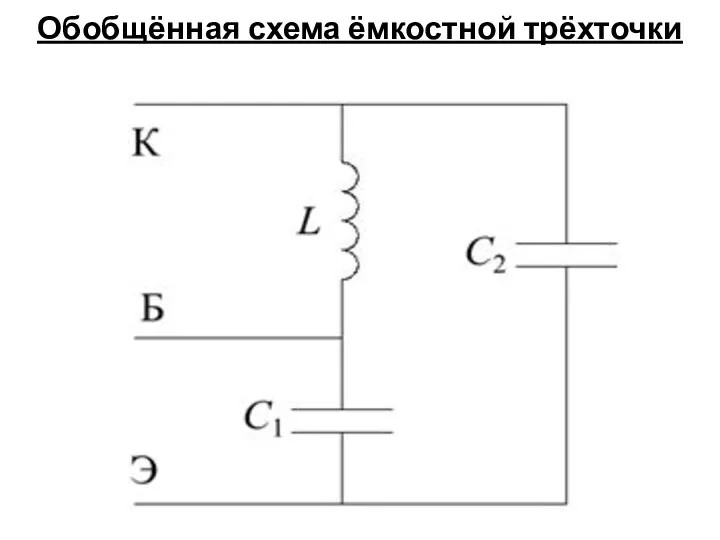 Обобщённая схема ёмкостной трёхточки