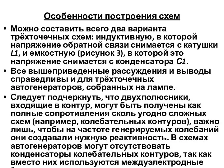 Особенности построения схем Можно составить всего два варианта трёхточечных схем: