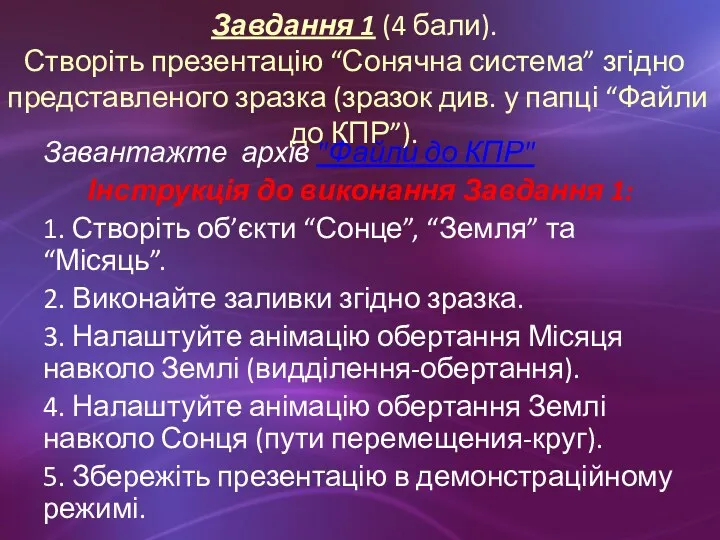 Завдання 1 (4 бали). Створіть презентацію “Сонячна система” згідно представленого