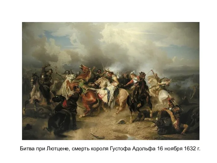 Битва при Лютцене, смерть короля Густофа Адольфа 16 ноября 1632 г.