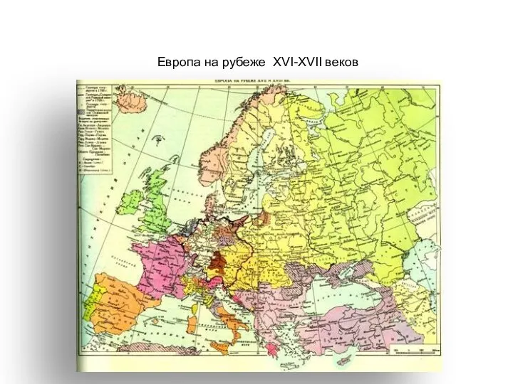 Европа на рубеже XVI-XVII веков