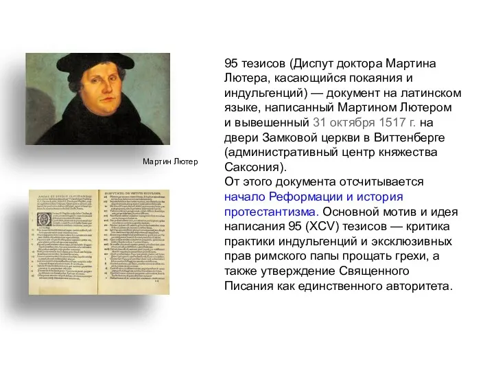 95 тезисов (Диспут доктора Мартина Лютера, касающийся покаяния и индульгенций) — документ на