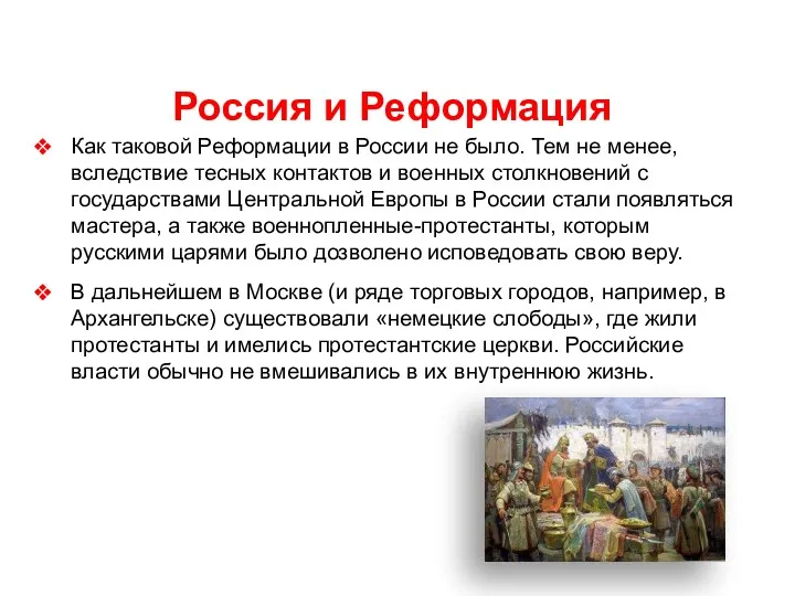 Россия и Реформация Как таковой Реформации в России не было.