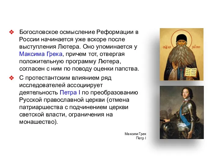 Богословское осмысление Реформации в России начинается уже вскоре после выступления Лютера. Оно упоминается