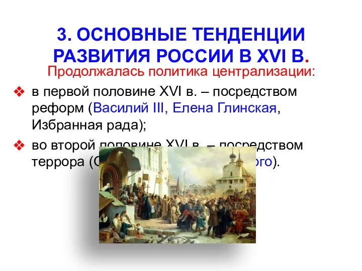 3. ОСНОВНЫЕ ТЕНДЕНЦИИ РАЗВИТИЯ РОССИИ В XVI В. Продолжалась политика централизации: в первой