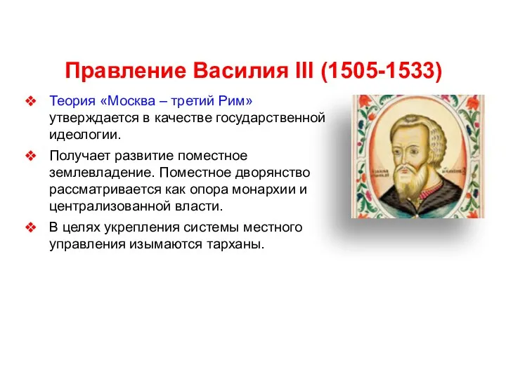 Правление Василия III (1505-1533) Теория «Москва – третий Рим» утверждается в качестве государственной