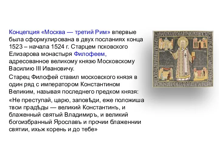Концепция «Москва — третий Рим» впервые была сформулирована в двух посланиях конца 1523