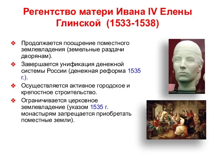 Регентство матери Ивана IV Елены Глинской (1533-1538) Продолжается поощрение поместного землевладения (земельные раздачи