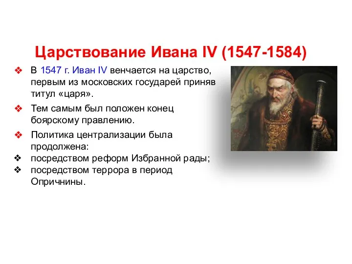 Царствование Ивана IV (1547-1584) В 1547 г. Иван IV венчается на царство, первым