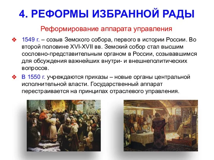 4. РЕФОРМЫ ИЗБРАННОЙ РАДЫ 1549 г. – созыв Земского собора, первого в истории