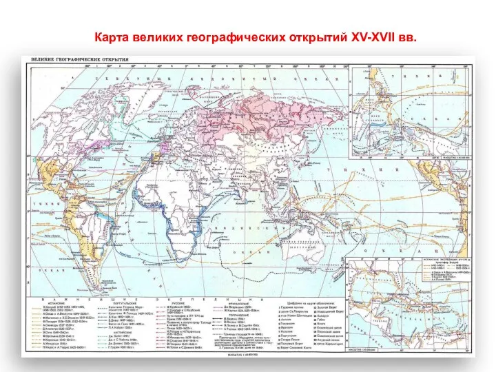 Карта великих географических открытий XV-XVII вв.