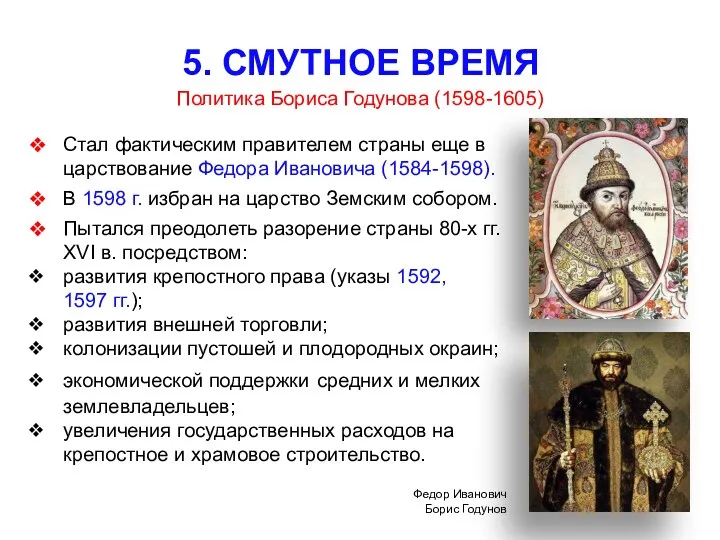 5. СМУТНОЕ ВРЕМЯ Стал фактическим правителем страны еще в царствование Федора Ивановича (1584-1598).