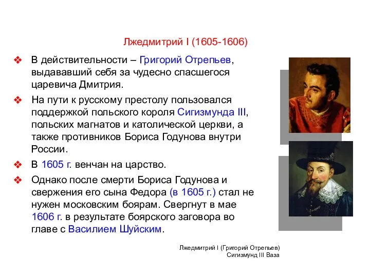 В действительности – Григорий Отрепьев, выдававший себя за чудесно спасшегося царевича Дмитрия. На