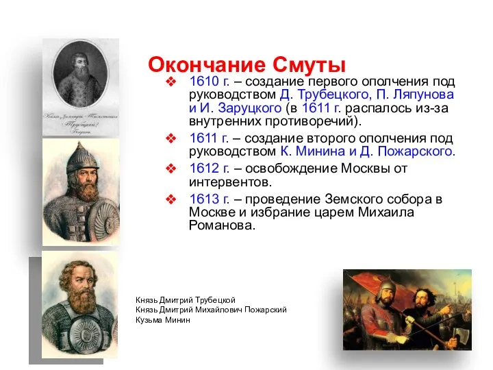 Окончание Смуты 1610 г. – создание первого ополчения под руководством Д. Трубецкого, П.