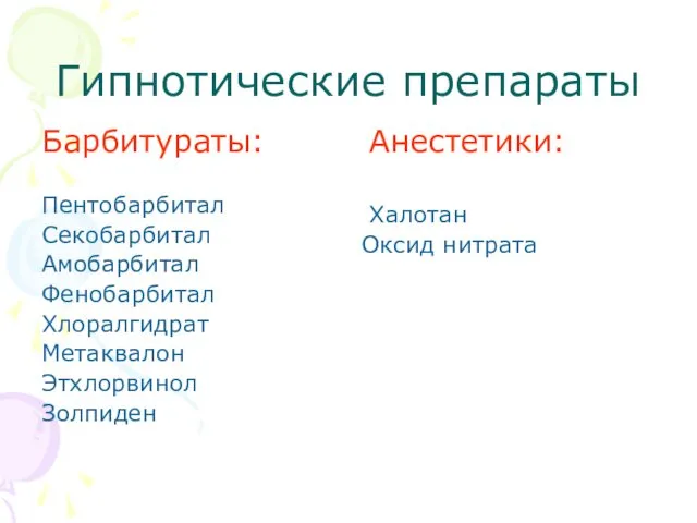 Гипнотические препараты Барбитураты: Пентобарбитал Секобарбитал Амобарбитал Фенобарбитал Хлоралгидрат Метаквалон Этхлорвинол Золпиден Анестетики: Халотан Оксид нитрата