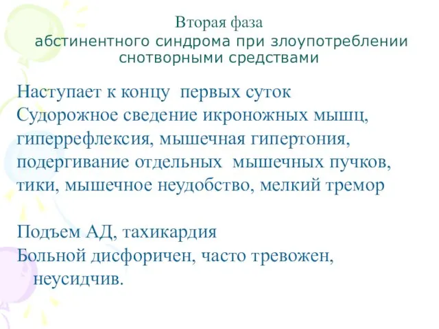 Вторая фаза абстинентного синдрома при злоупотреблении снотворными средствами Наступает к