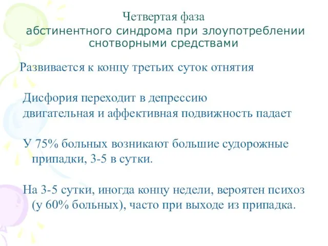 Четвертая фаза абстинентного синдрома при злоупотреблении снотворными средствами Развивается к