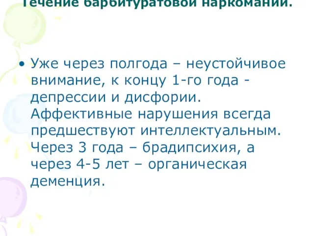 Течение барбитуратовой наркомании. Уже через полгода – неустойчивое внимание, к