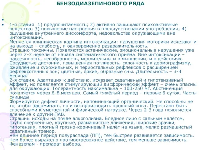 ПРОЯВЛЕНИЯ ТОКСИКОМАНИИ ТРАНВИЛИЗАТОРАМИ БЕНЗОДИАЗЕПИНОВОГО РЯДА 1-я стадия: 1) предпочитаемость; 2)