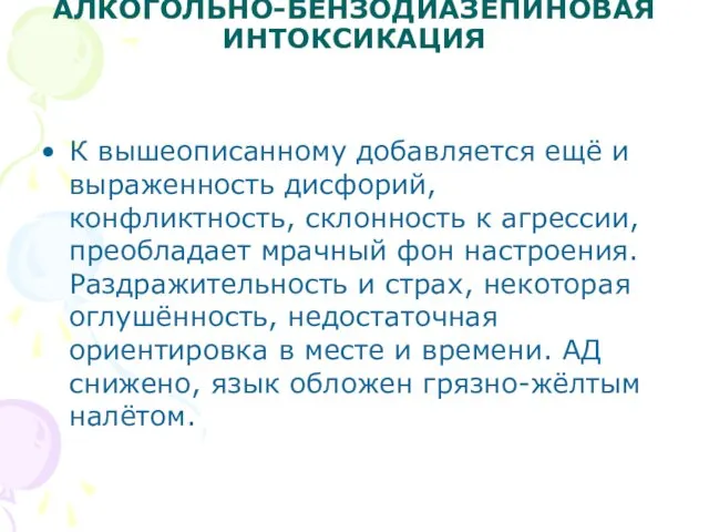 АЛКОГОЛЬНО-БЕНЗОДИАЗЕПИНОВАЯ ИНТОКСИКАЦИЯ К вышеописанному добавляется ещё и выраженность дисфорий, конфликтность,