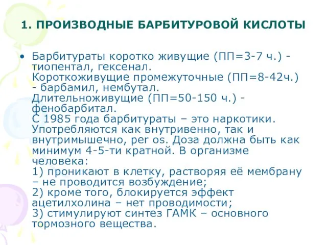 1. ПРОИЗВОДНЫЕ БАРБИТУРОВОЙ КИСЛОТЫ Барбитураты коротко живущие (ПП=3-7 ч.) -