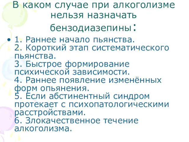 В каком случае при алкоголизме нельзя назначать бензодиазепины: 1. Раннее