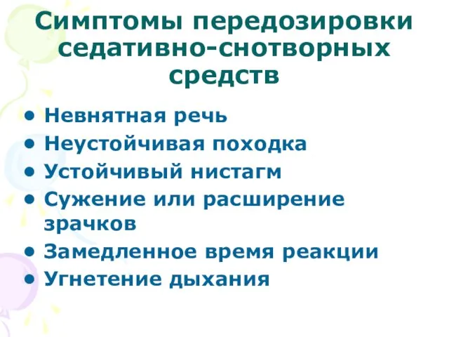 Симптомы передозировки седативно-снотворных средств Невнятная речь Неустойчивая походка Устойчивый нистагм