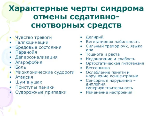 Характерные черты синдрома отмены седативно-снотворных средств Чувство тревоги Галлюцинации Бредовые