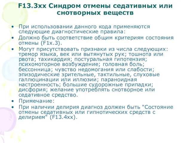 F13.3хх Синдром отмены седативных или снотворных веществ При использовании данного