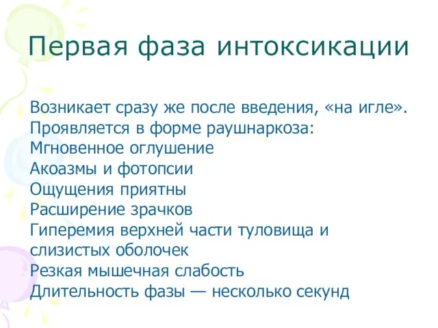 Первая фаза интоксикации Возникает сразу же после введения, «на игле».