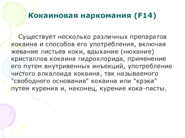 Кокаиновая наркомания (F14) Существует несколько различных препаратов кокаина и способов