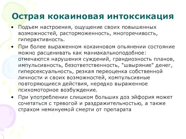 Острая кокаиновая интоксикация Подъем настроения, ощущение своих повышенных возможностей, расторможенность,